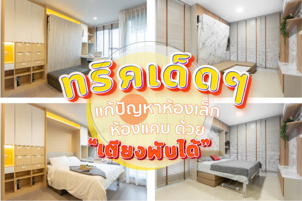 ทริคแก้ปัญหาห้องเล็ก