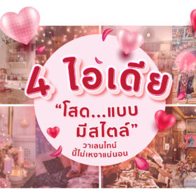 4 ไอเดีย โสดแบบมีสไตล์ วาเลนไทน์นี้ไม่เหงาแน่นอนj